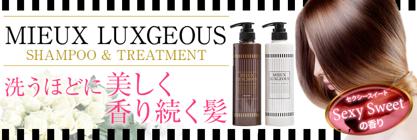 MIEUX LUXGEOUS シャンプー&トリートメント